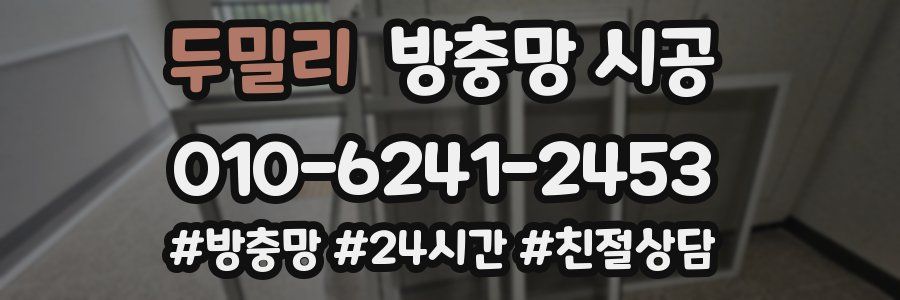 두밀리 방충망 시공