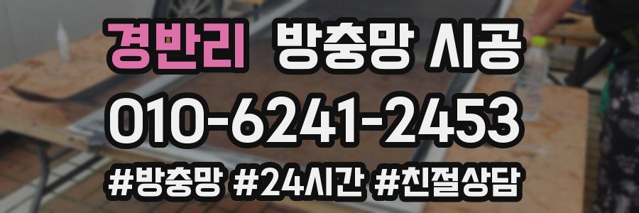 경반리 방충망 시공