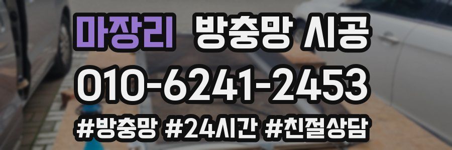 마장리 방충망 시공