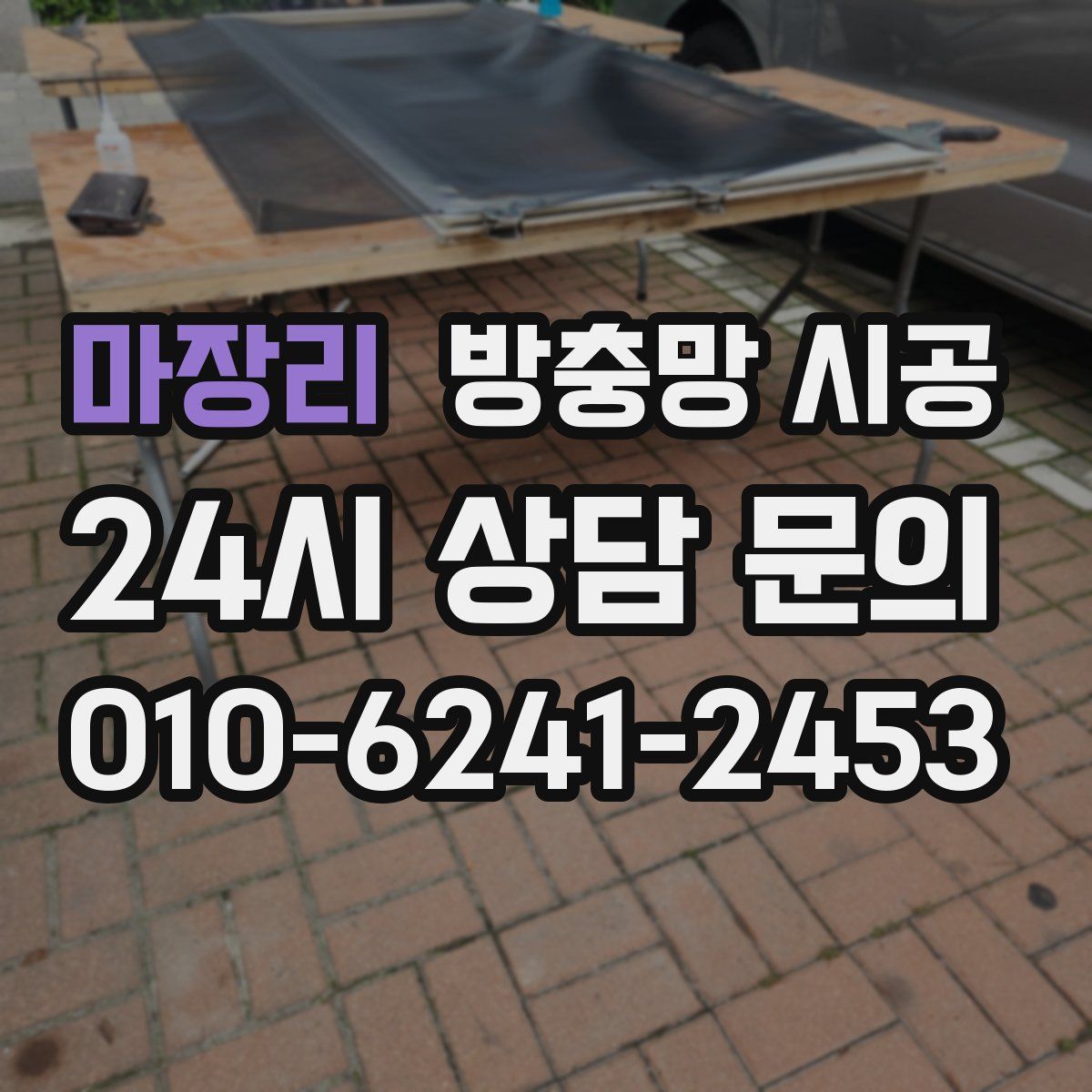 마장리 방충망 시공