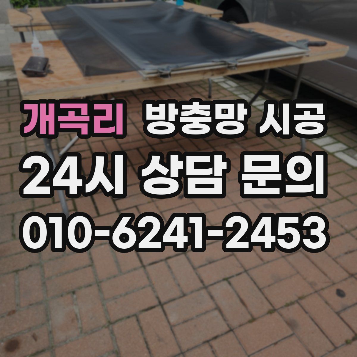 개곡리 방충망 시공
