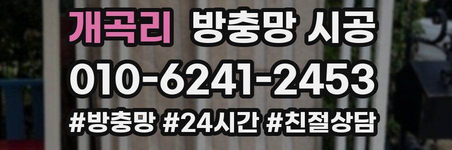 개곡리 방충망 시공
