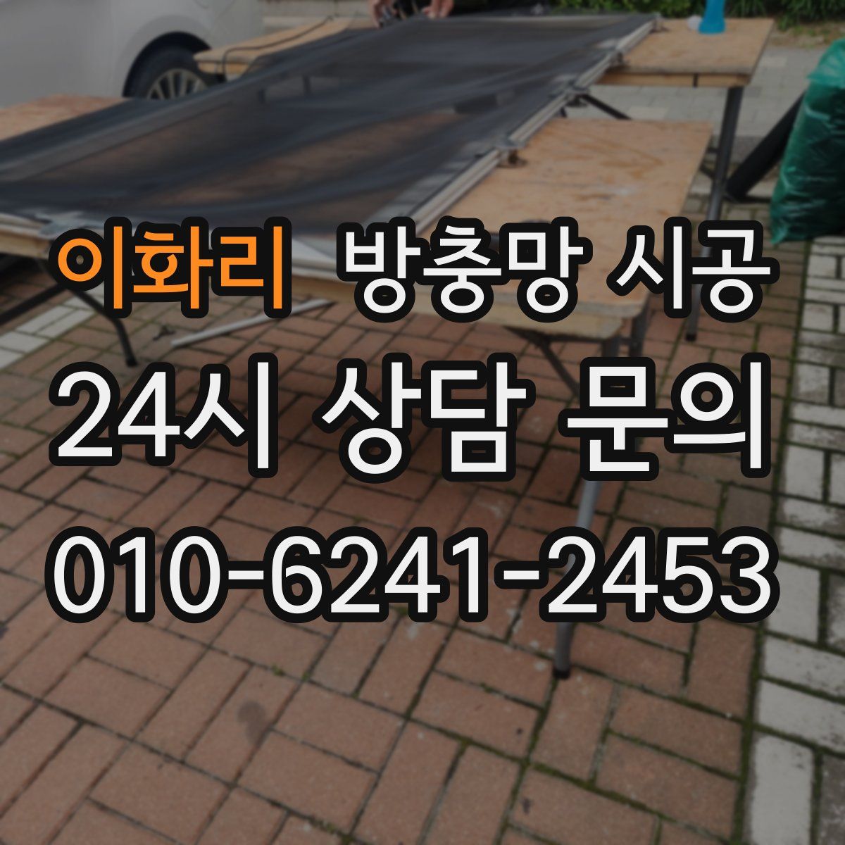 이화리 방충망 시공