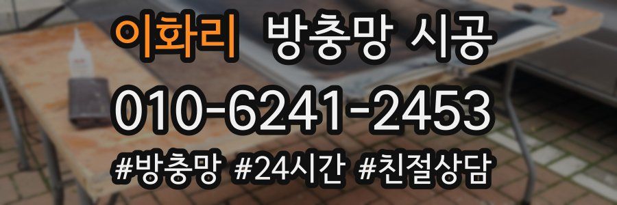 이화리 방충망 시공