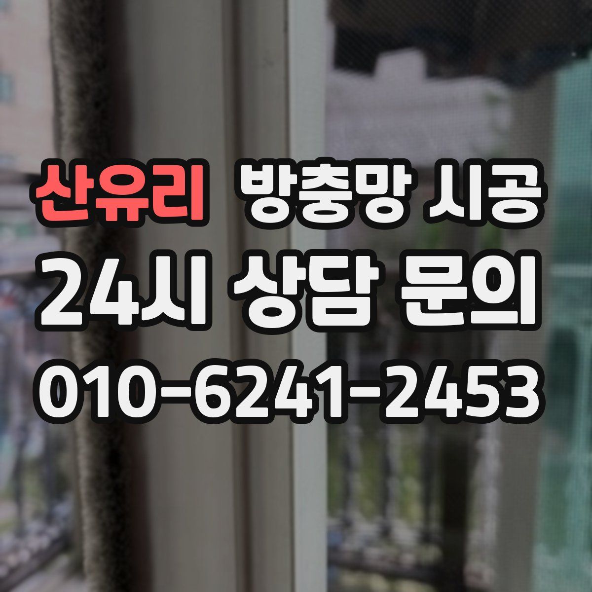산유리 방충망 시공