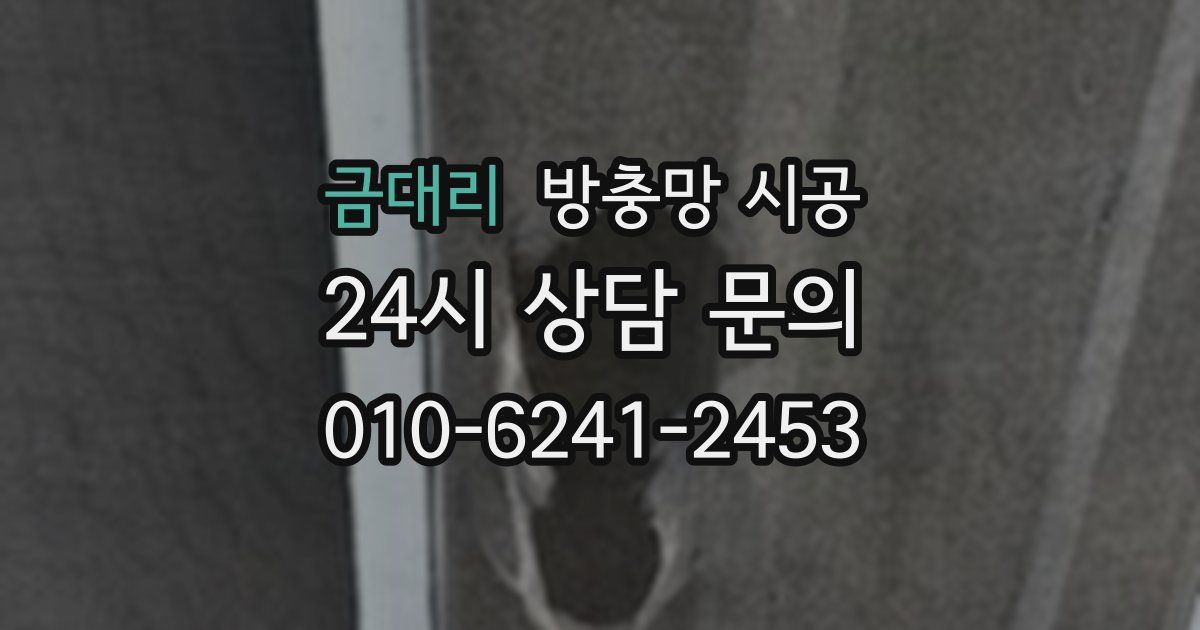 금대리 방충망 시공