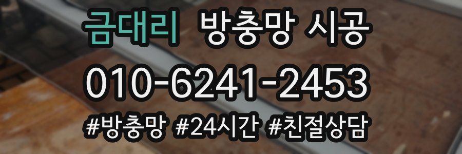 금대리 방충망 시공