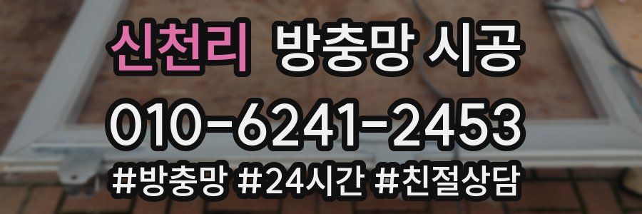신천리 방충망 시공