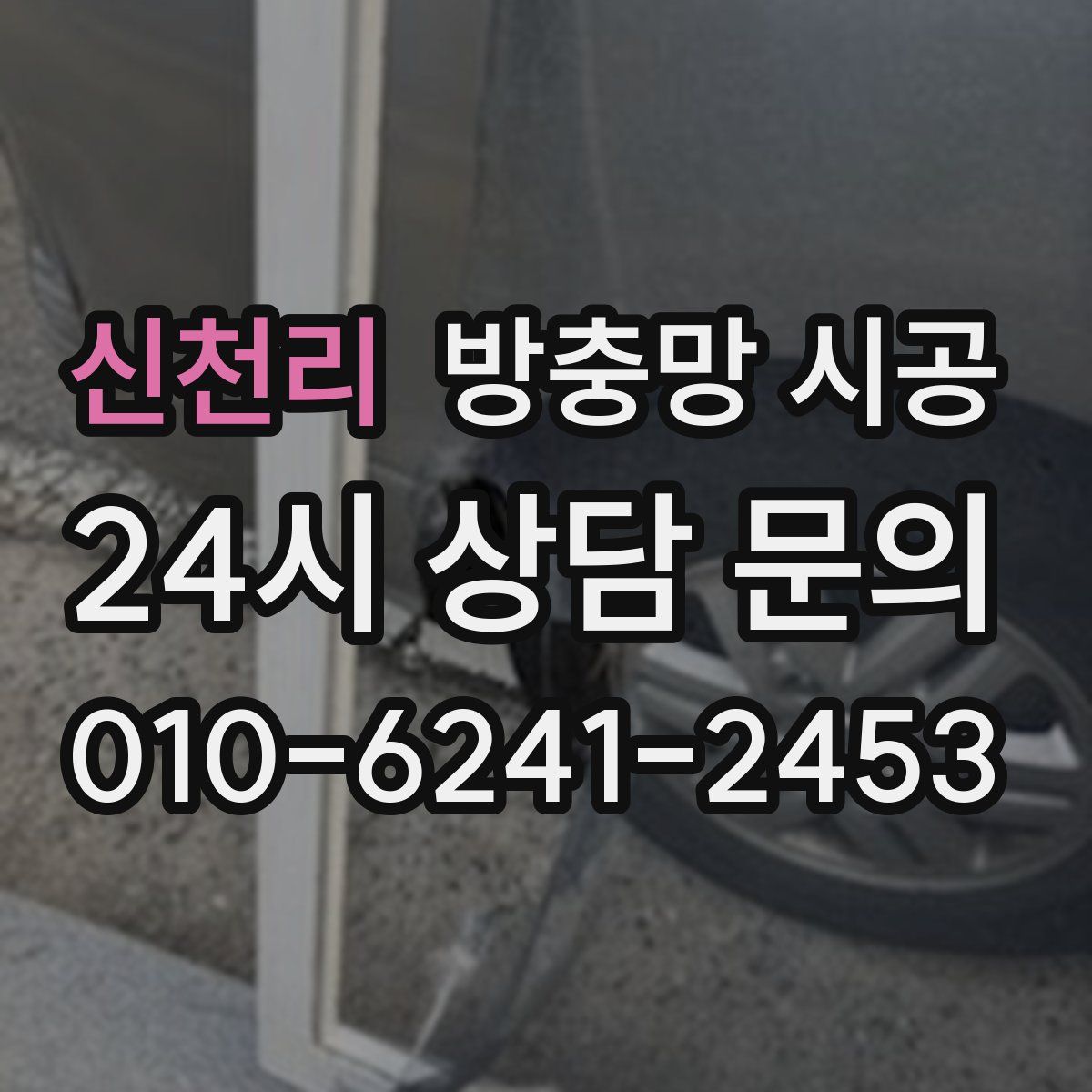 신천리 방충망 시공