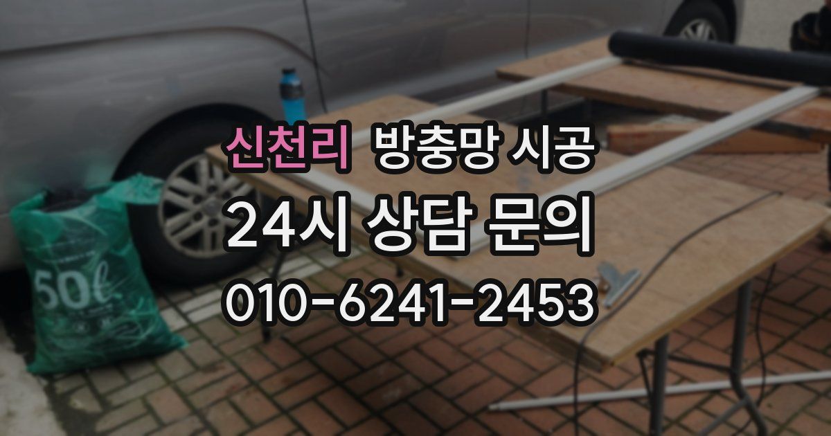 신천리 방충망 시공