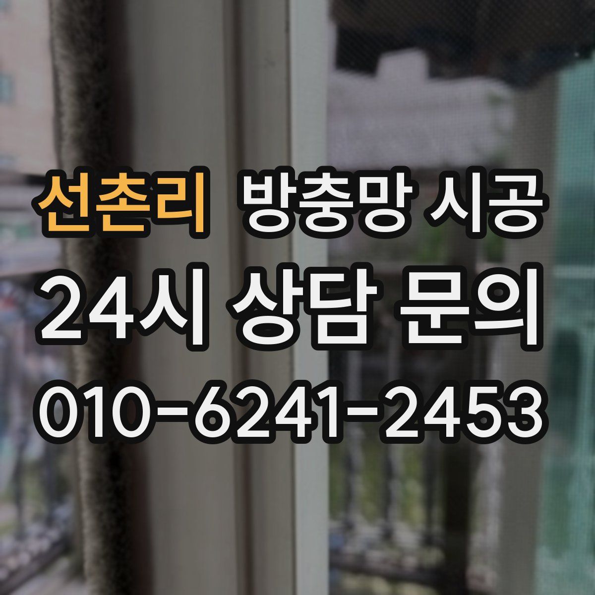 선촌리 방충망 시공