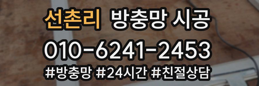 선촌리 방충망 시공