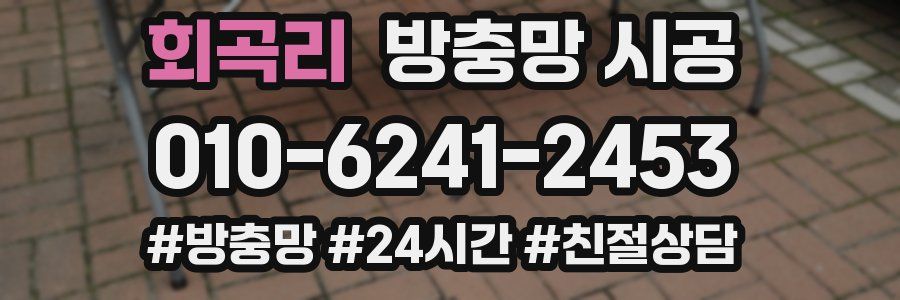 회곡리 방충망 시공