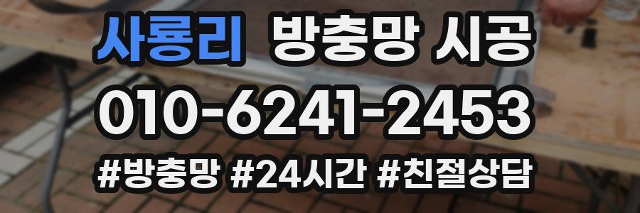 사룡리 방충망 시공