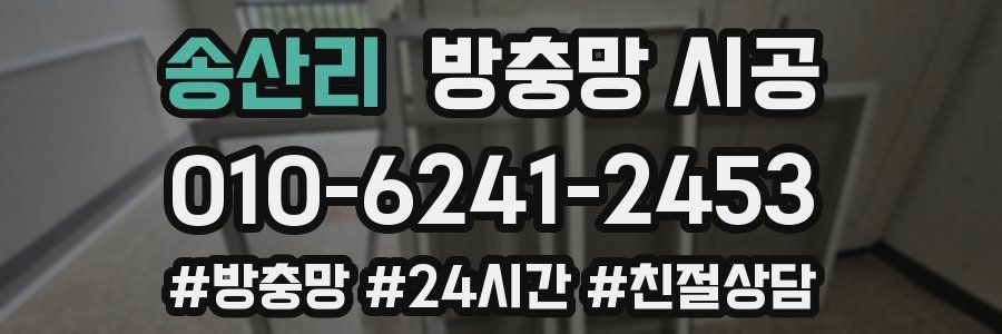 송산리 방충망 시공
