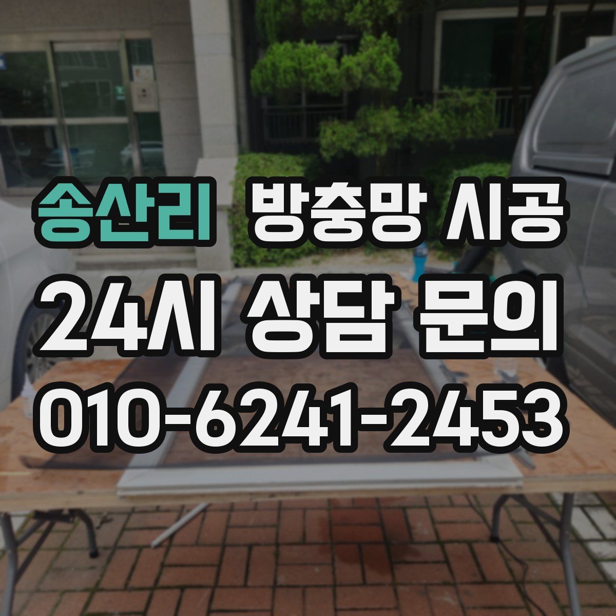 송산리 방충망 시공