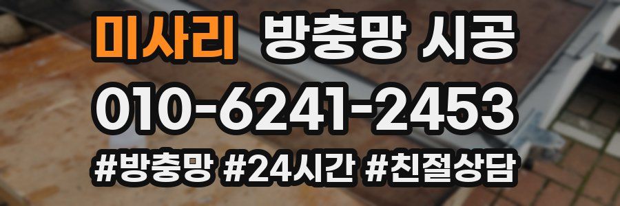 미사리 방충망 시공