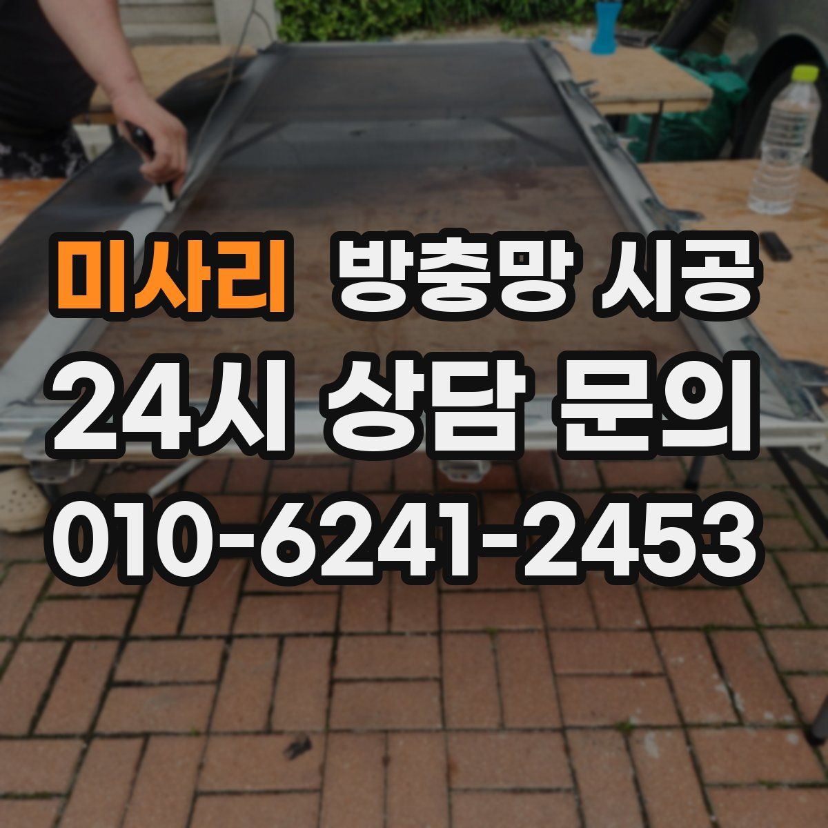 미사리 방충망 시공