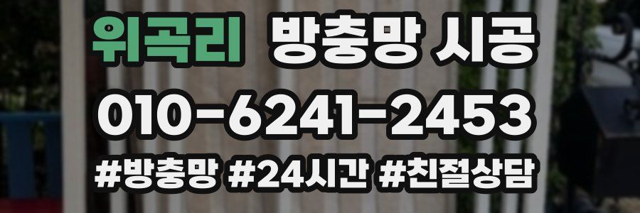 위곡리 방충망 시공