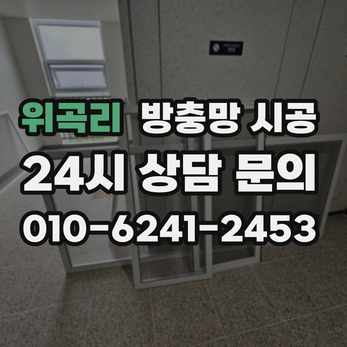 위곡리 방충망 시공