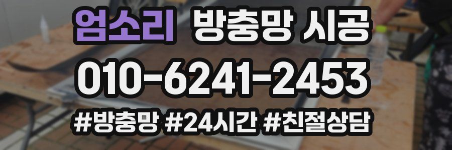 엄소리 방충망 시공