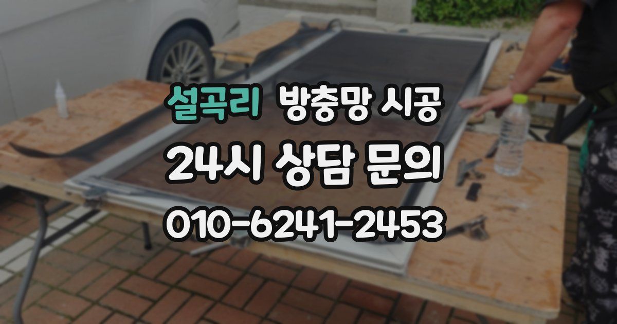 설곡리 방충망 시공