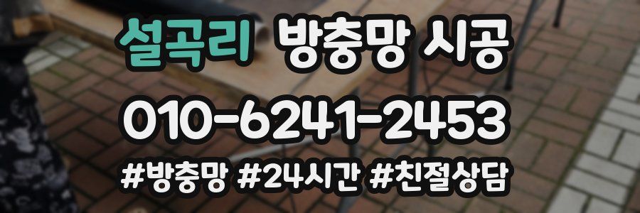 설곡리 방충망 시공