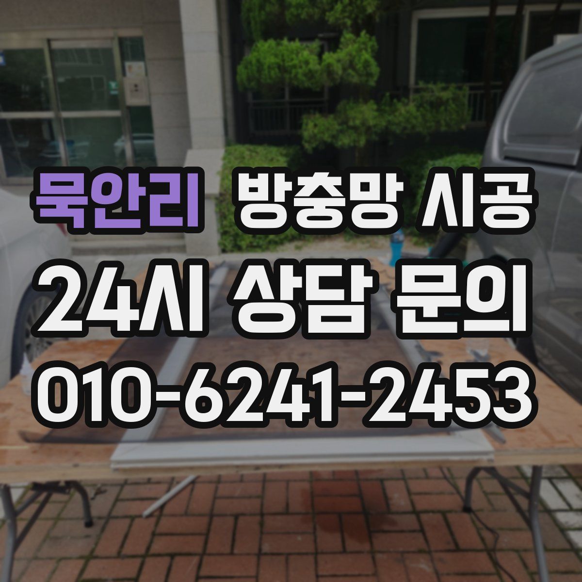 묵안리 방충망 시공