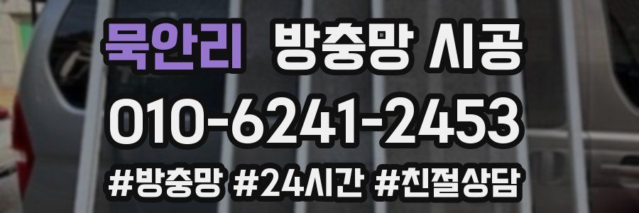 묵안리 방충망 시공