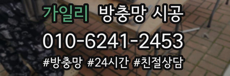 가일리 방충망 시공