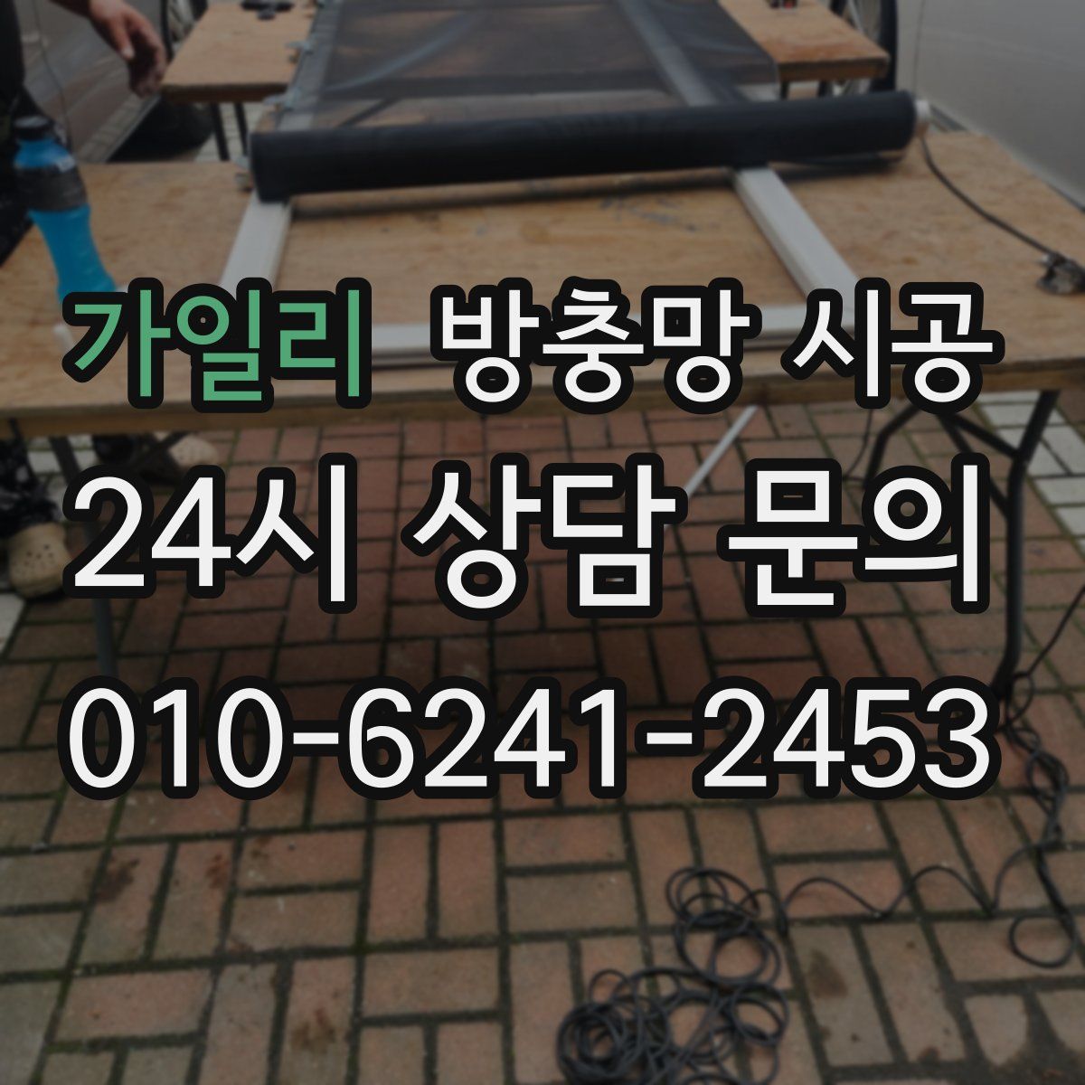 가일리 방충망 시공