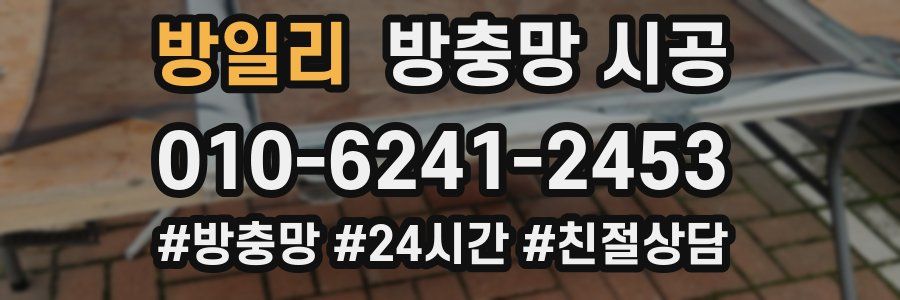 방일리 방충망 시공