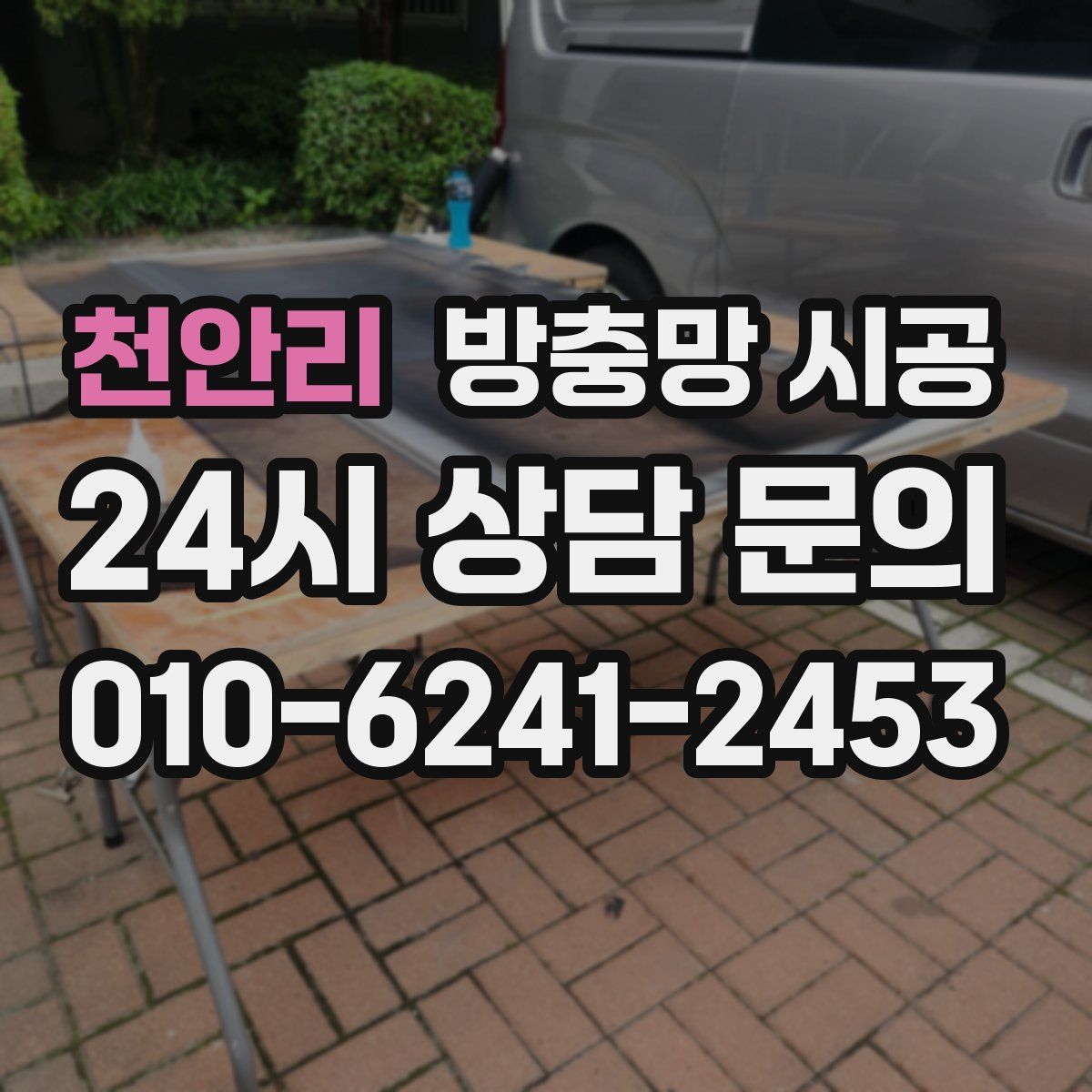 천안리 방충망 시공