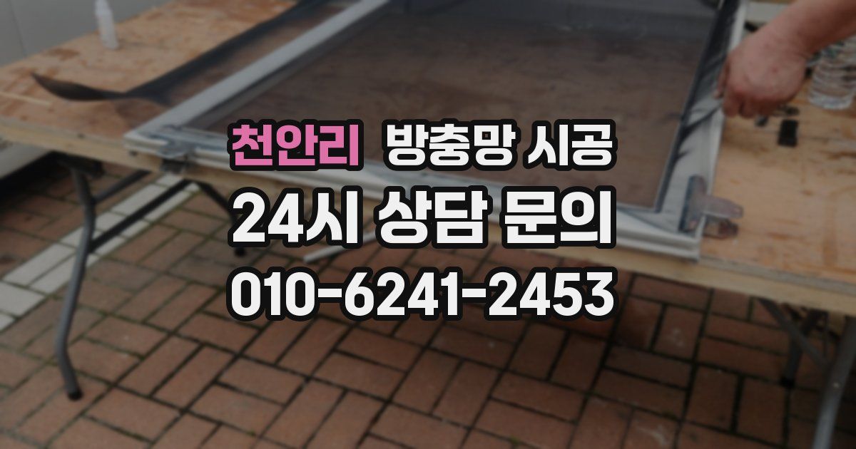 천안리 방충망 시공