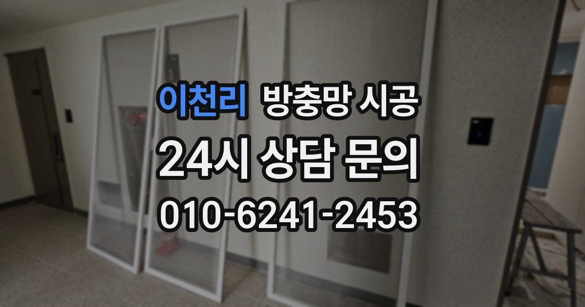 이천리 방충망 시공