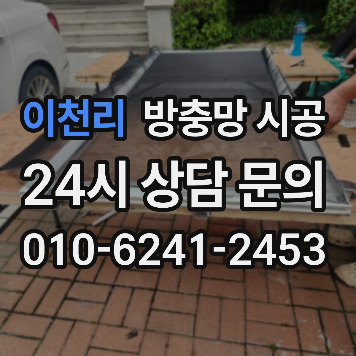 이천리 방충망 시공
