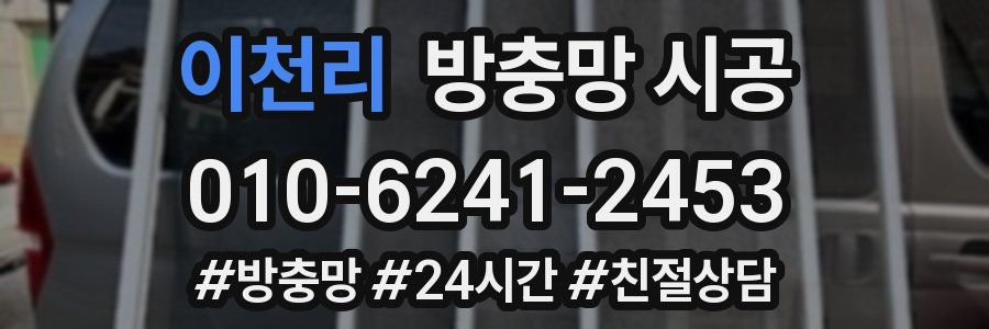 이천리 방충망 시공