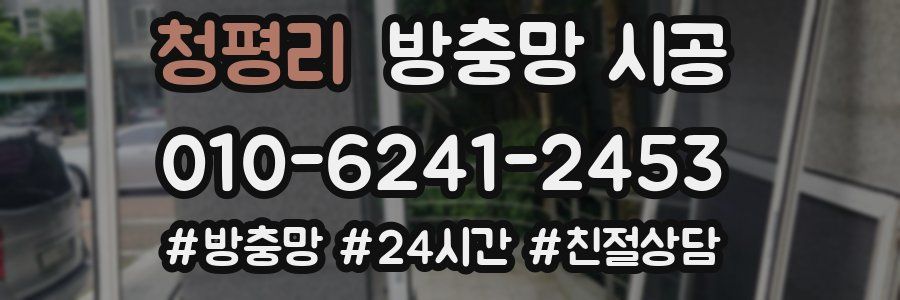 청평리 방충망 시공