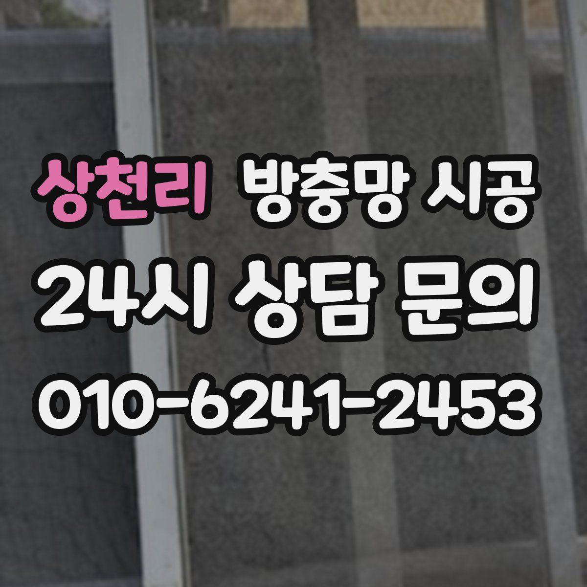 상천리 방충망 시공