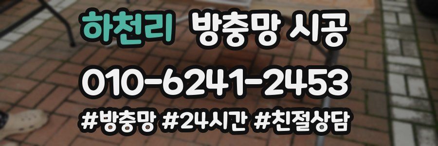 하천리 방충망 시공