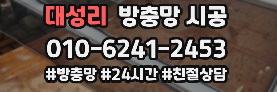 대성리 방충망 시공