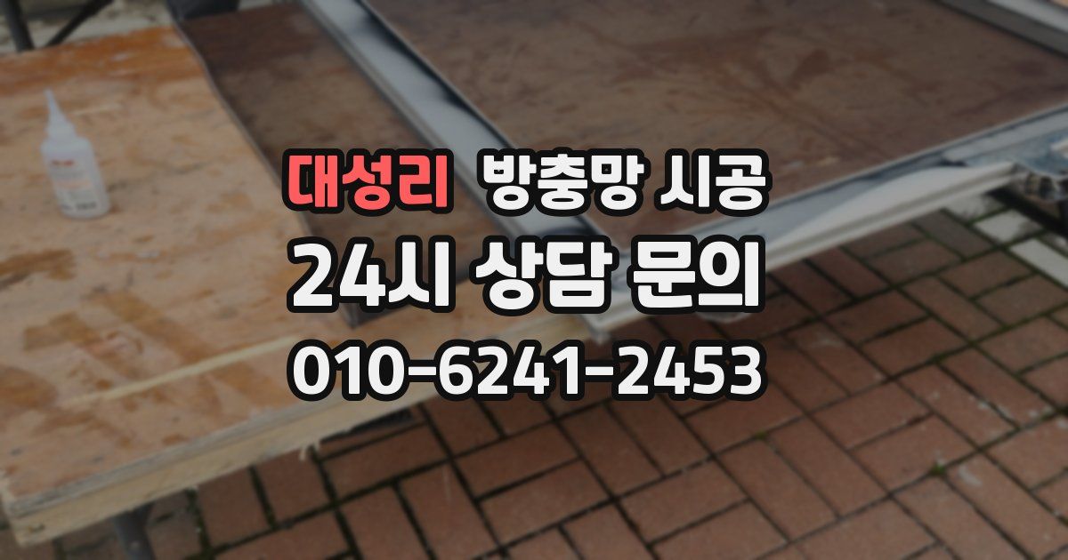 대성리 방충망 시공