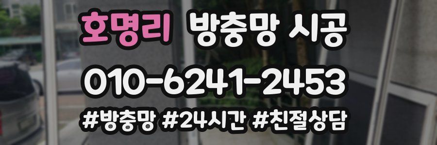 호명리 방충망 시공
