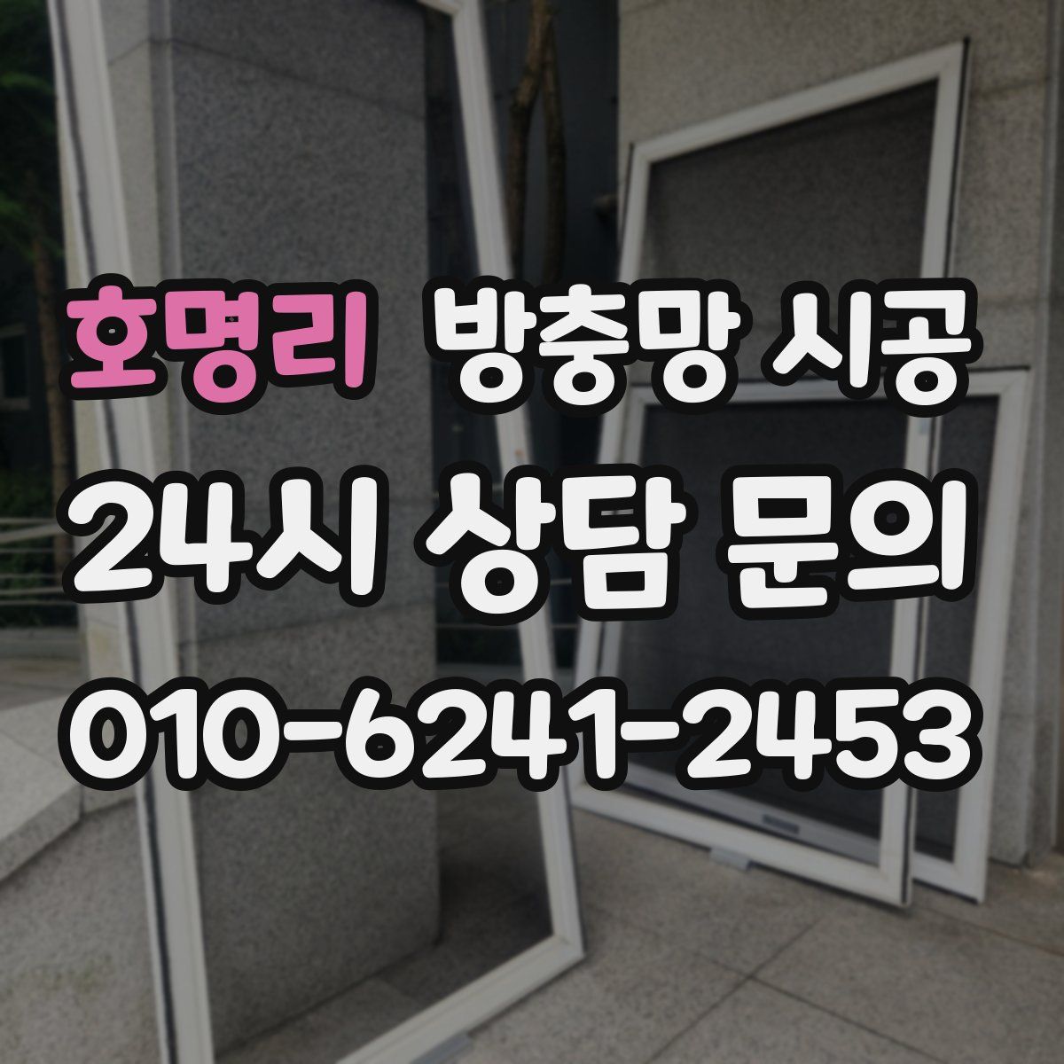 호명리 방충망 시공