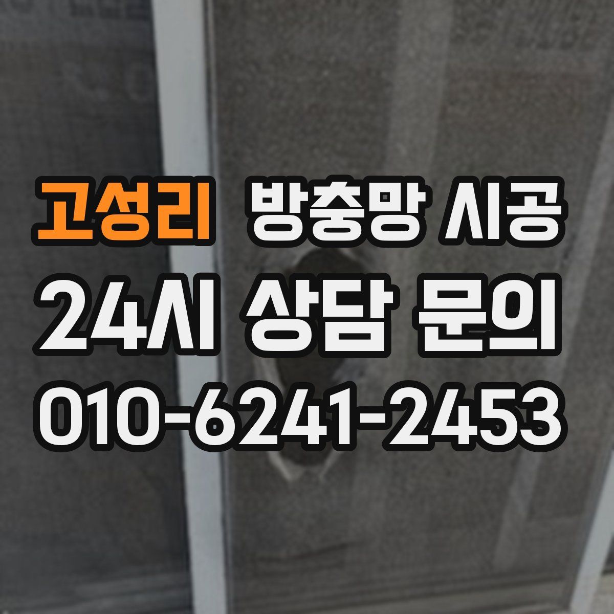 고성리 방충망 시공