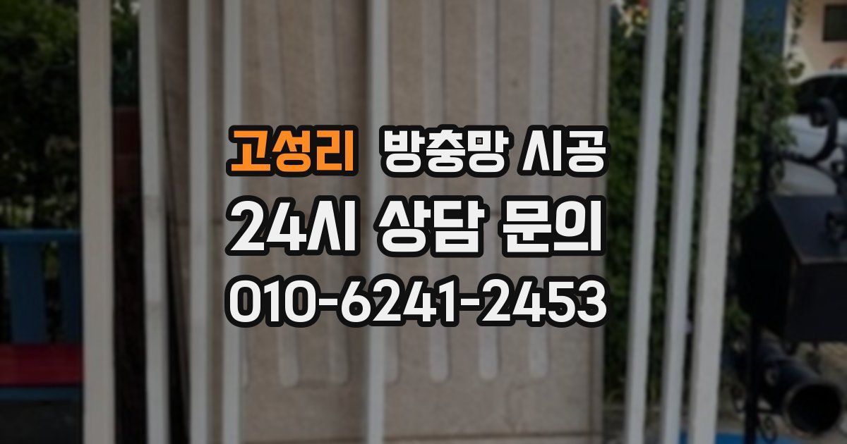 고성리 방충망 시공