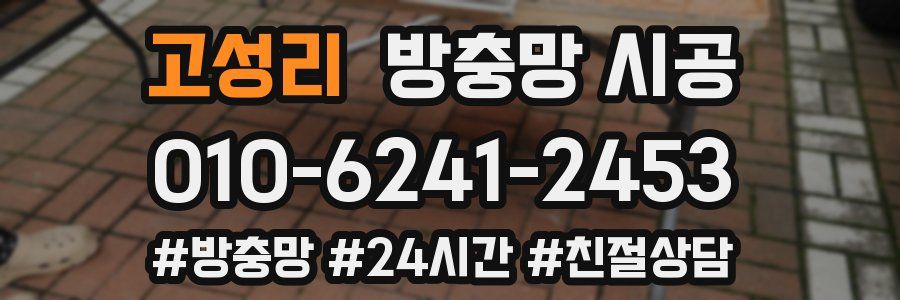 고성리 방충망 시공