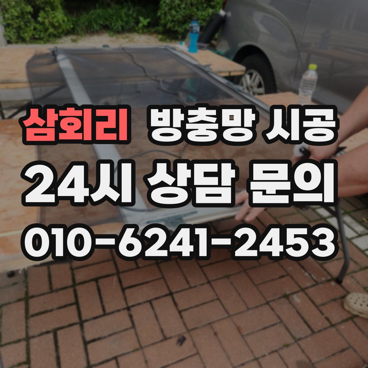 삼회리 방충망 시공