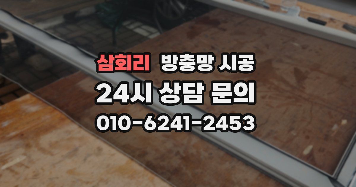 삼회리 방충망 시공