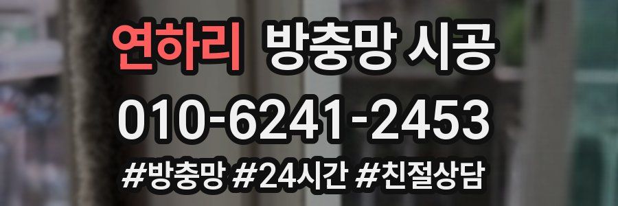 연하리 방충망 시공